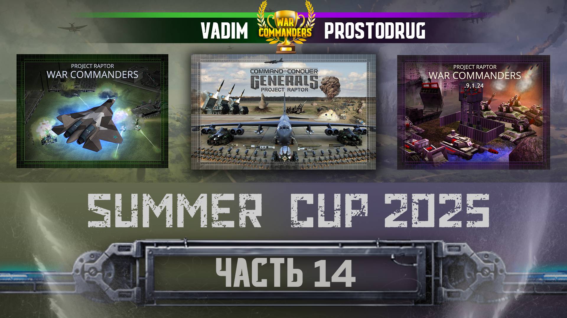 Vadim vs ProstoDrug, Турнир Summer Cup 2025, часть 14, Project Raptor 9.1.24 смотреть онлайн