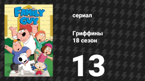Гриффины 18 сезон 13 серия «Богатый старый Стьюи» (мультсериал, 2019)