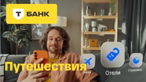 Путешествия теперь в Т-Банке