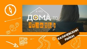 «А что дома-то делать» 4 ВЫПУСК