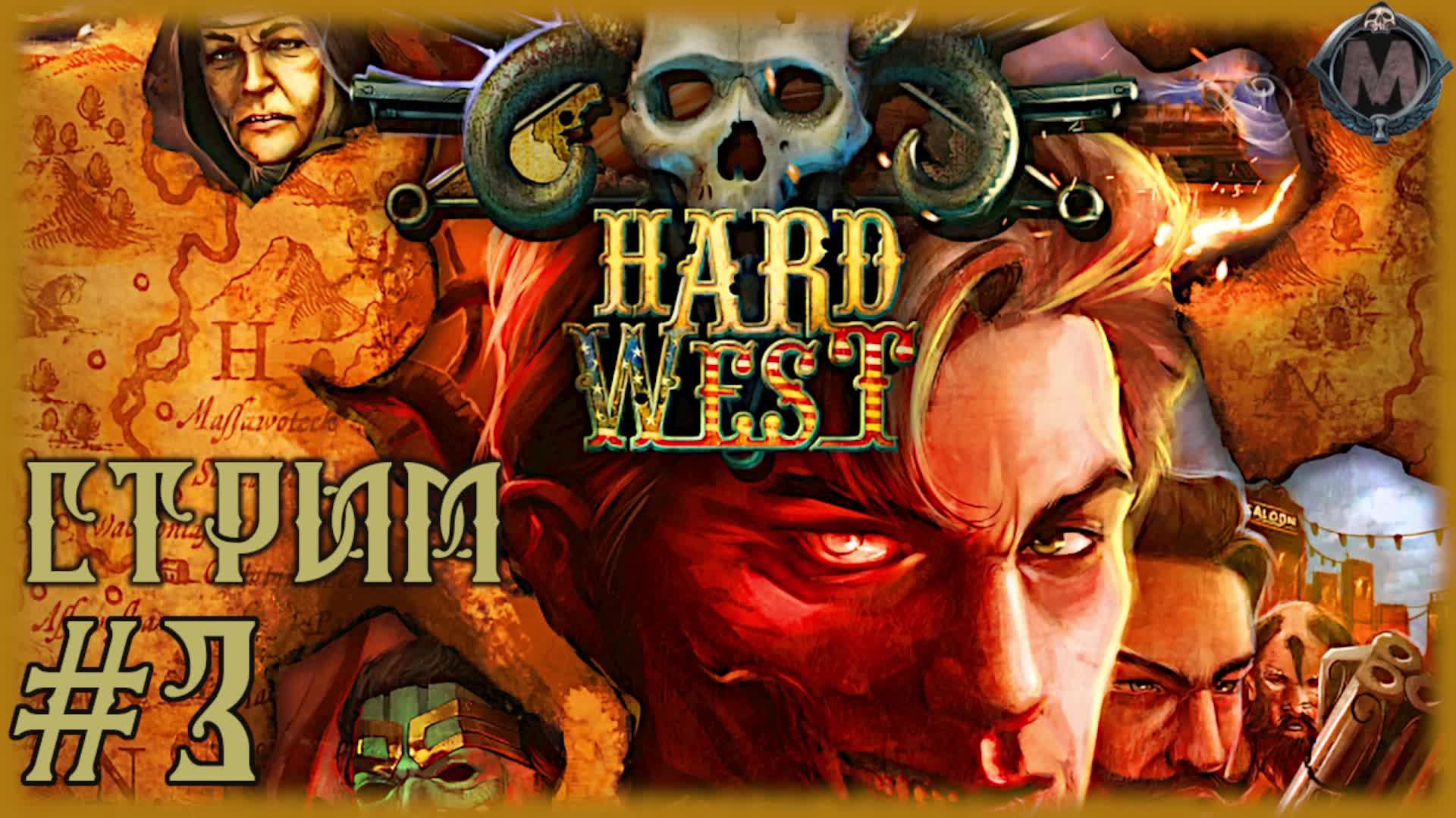 Hard West [СТРИМ №3] Надо выбить 3 карточки, пока не закончилась распродажа в #steam смотреть онлайн