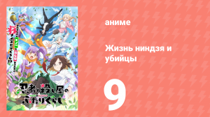 Жизнь ниндзя и убийцы 9 серия (аниме-сериал, 2025)