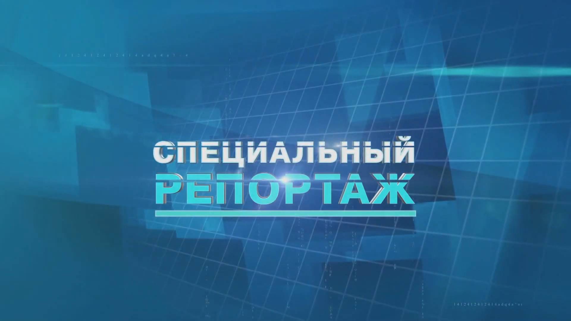Специальный репортаж смотреть онлайн