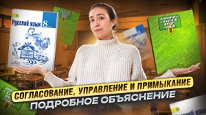 Согласование, управление и примыкание: подробный разбор правил I ВПР по русскому языку I Умскул