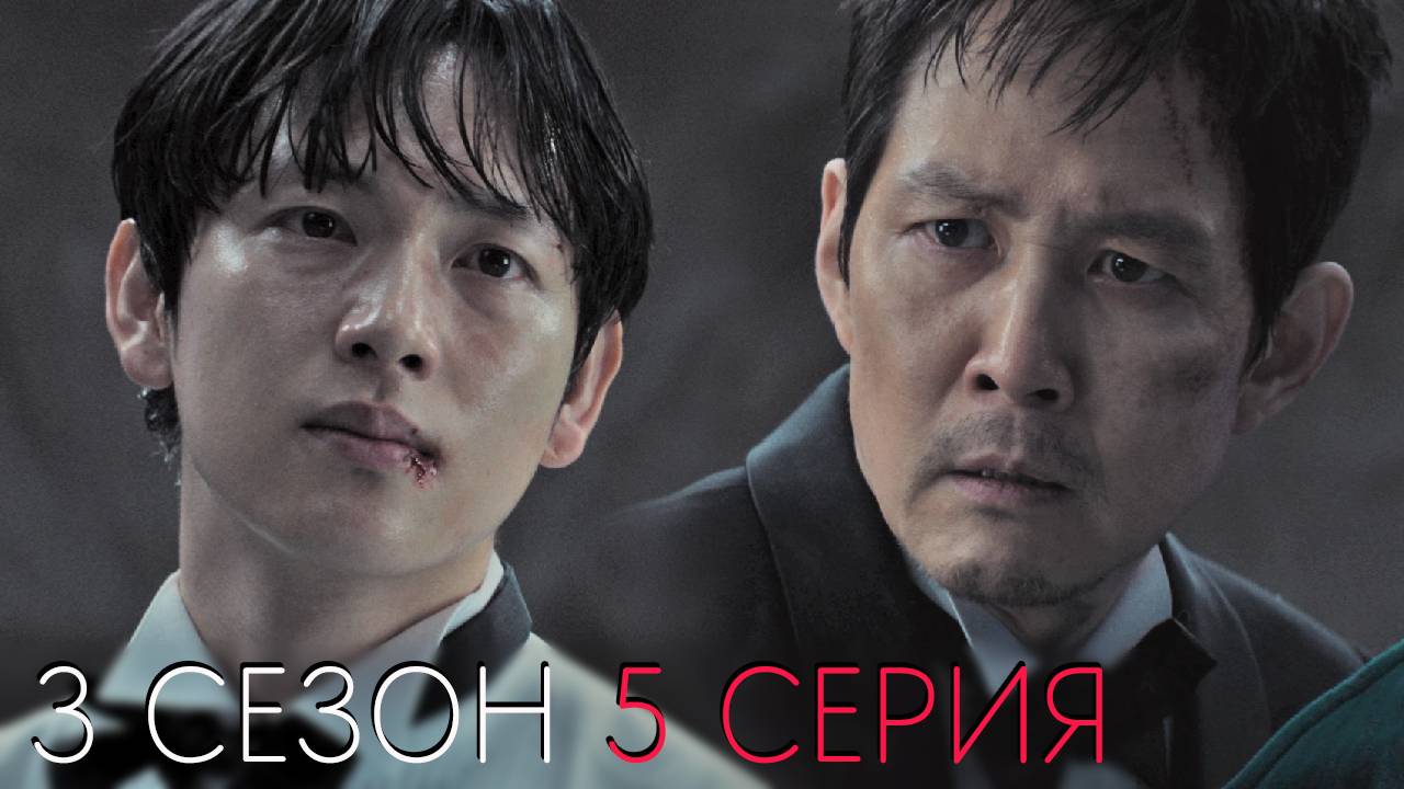 Игра в кальмара 3 сезон 5 серия обзор