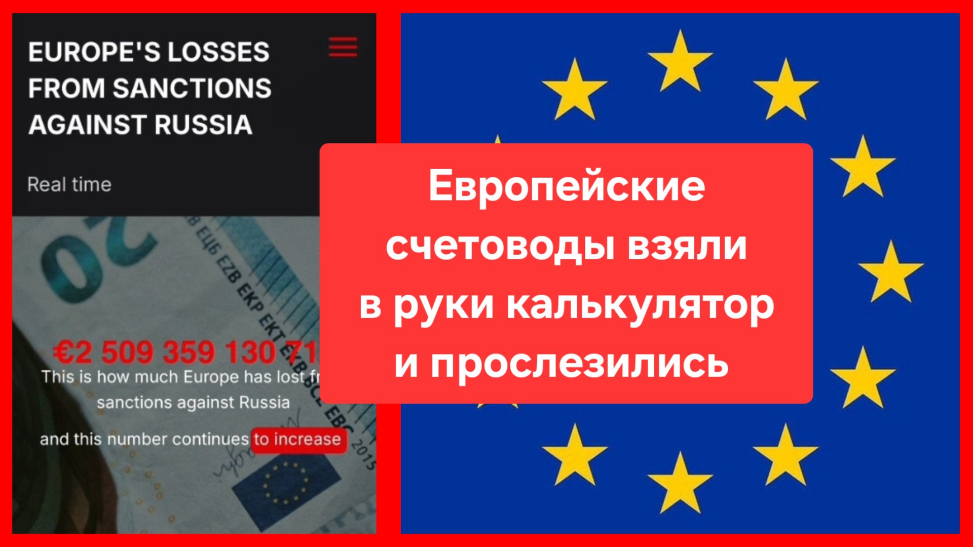 Европейцы прослезились, когда подсчитали ущерб от санкций против России смотреть онлайн