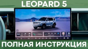 ПОЛНАЯ ИНСТРУКЦИЯ НА Leopard 5/8 | Все функции, меню, приложения для автомобилей BYD