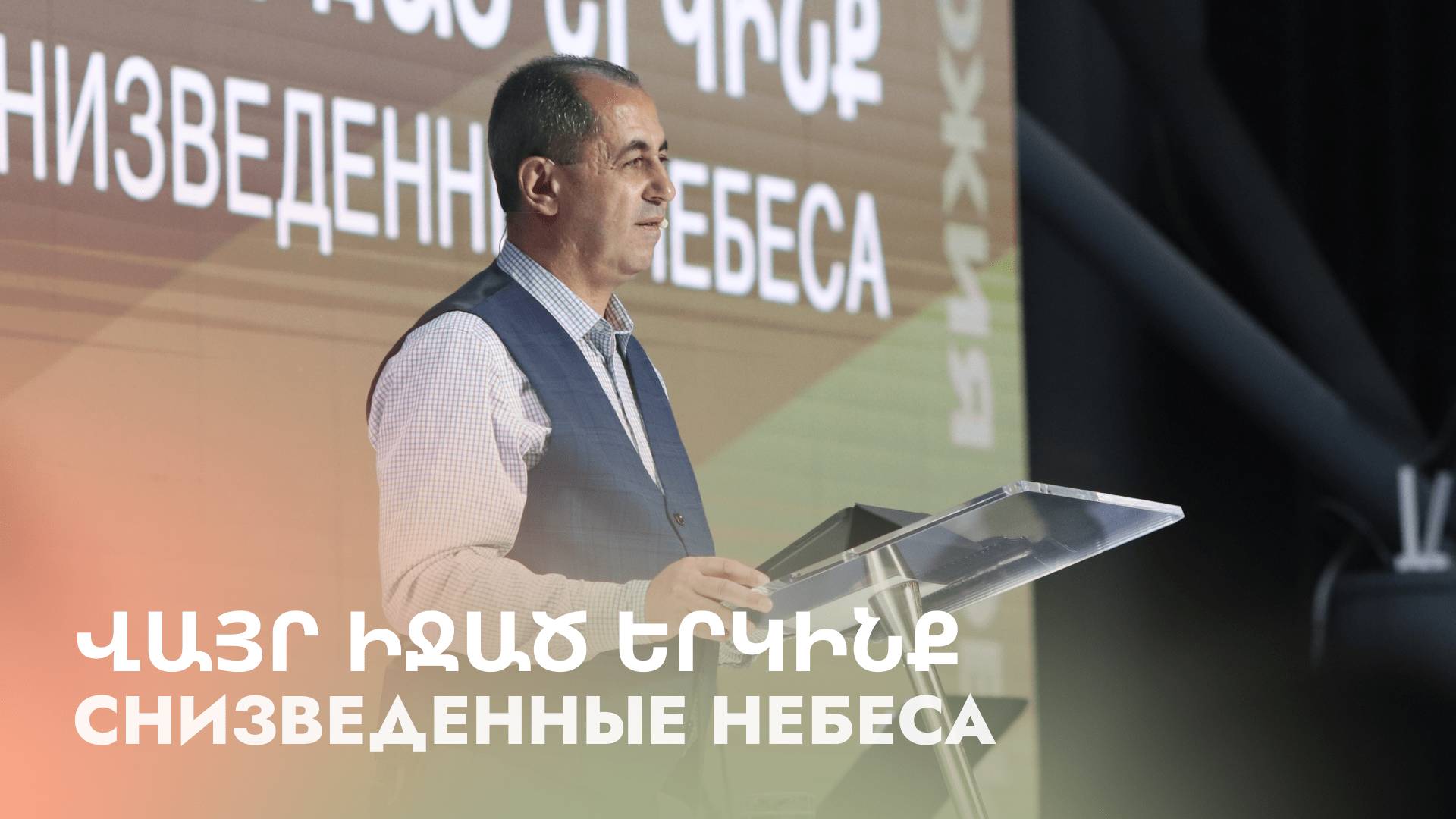 Վայր իջած Երկինք || Vayr ijats Erkinq || Снизведенные Небеса || Артур Агаджанян