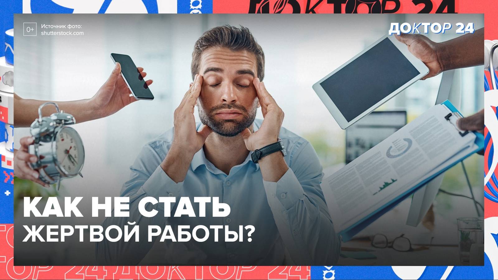 Баланс жизни: от перегрузок до питания  КЛЮЧЕВЫЕ ФАКТОРЫ ЗДОРОВЬЯ! | Доктор 24