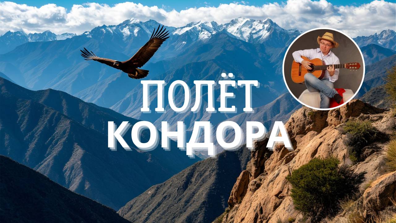 Полёт Кондора (кавер на гитаре) смотреть онлайн