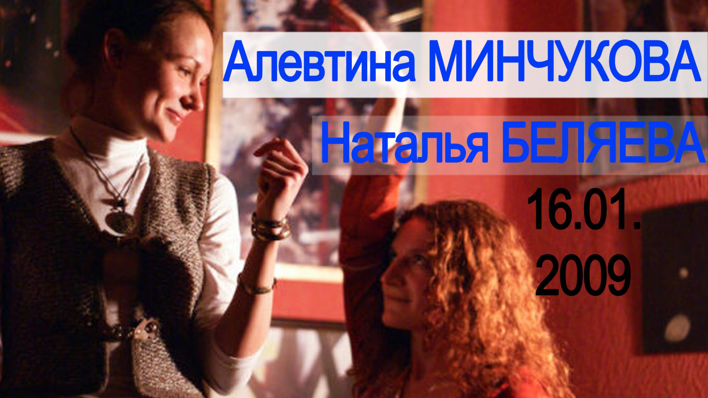 Алевтина Минчукова, 2009 смотреть онлайн