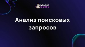 Анализ поисковых запросов