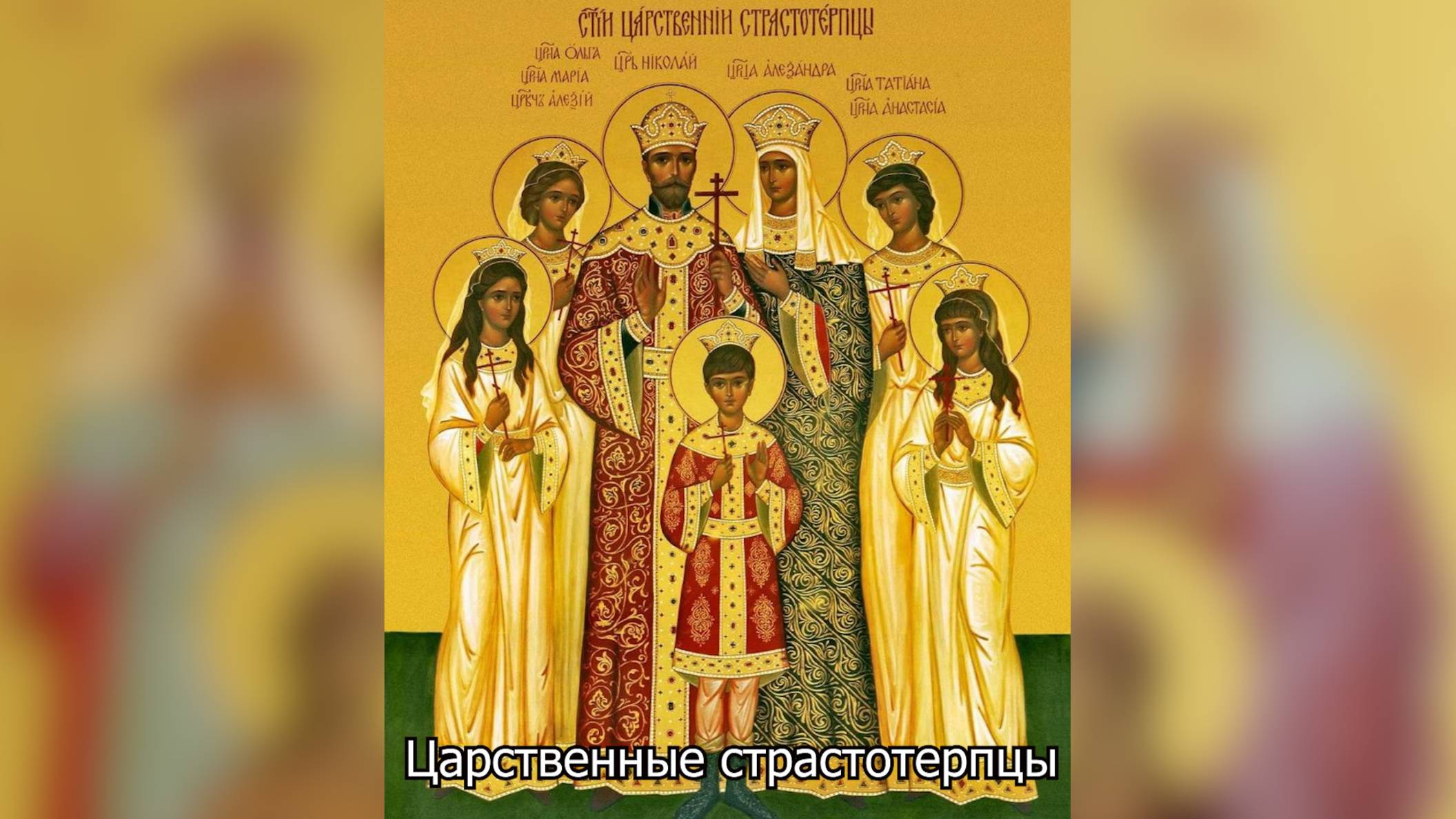 Царственные Страстотерпцы. Православный календарь 17 июля 2025 смотреть онлайн