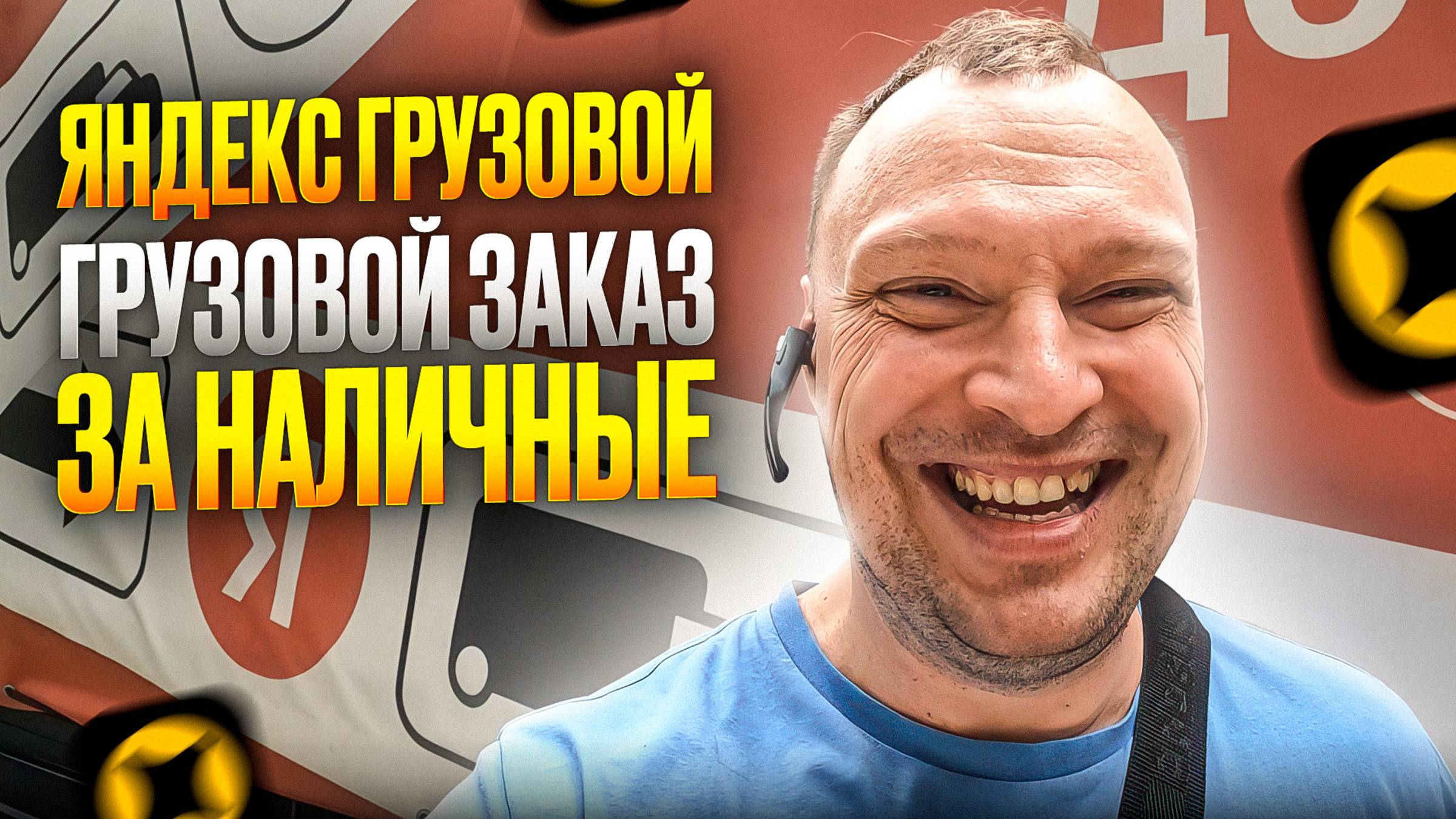 ЯНДЕКС ГРУЗОВОЙ. РАБОТА С ЗАКАЗАМИ ЗА НАЛИЧНЫЕ