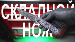Как Сделать Складной Нож ₽1 Из Дамасской Стали