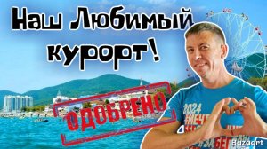 Лазаревское. ВСЕ причины выбрать этот курорт. Отдыхающие называют это место лучшим! (Папа с Юга)