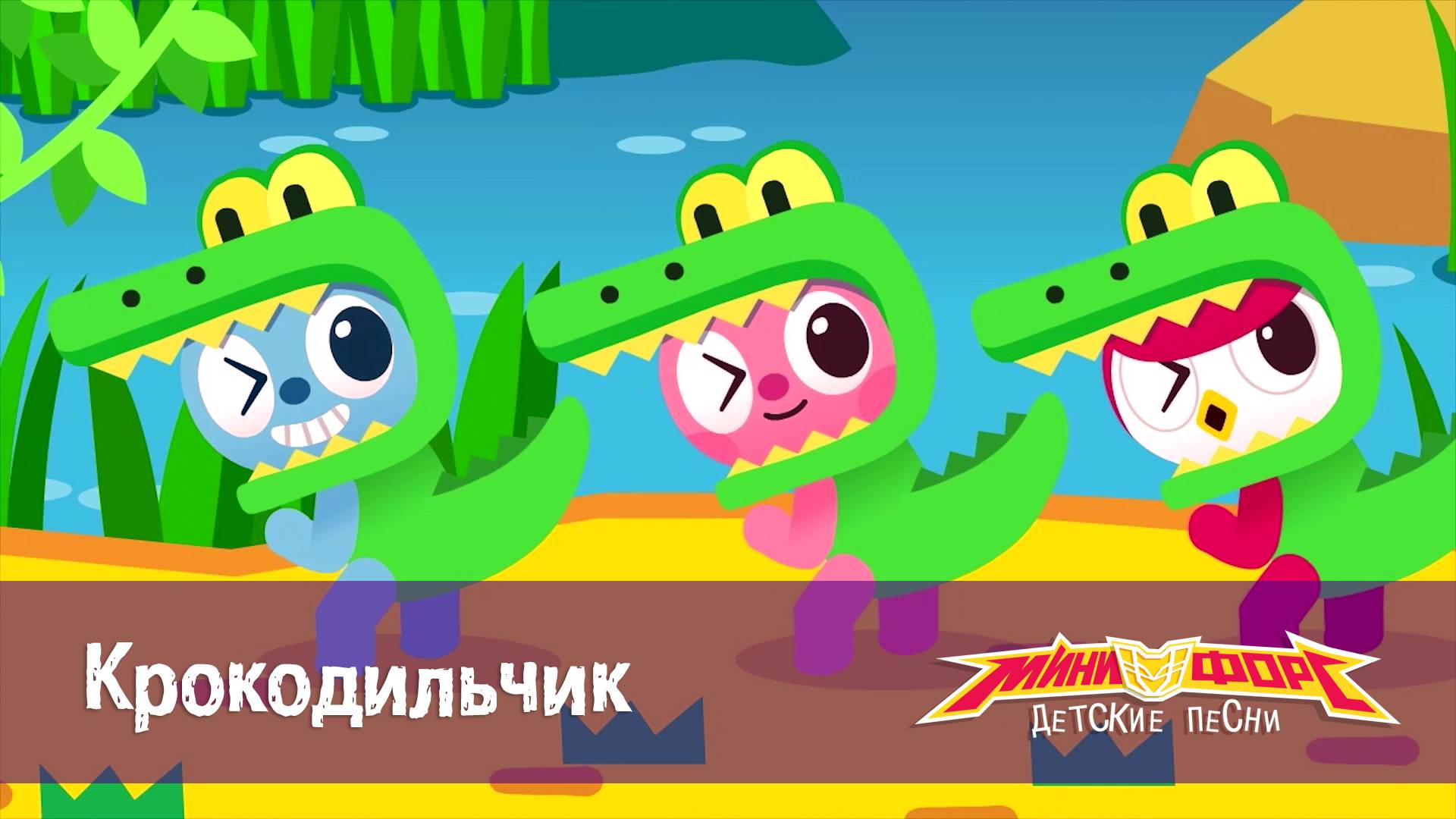 Минифорс. Детские песенки, 12 серия. Крокодильчик