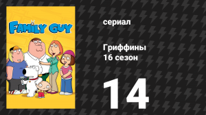 Гриффины 16 сезон 14 серия «Ветеран» (мультсериал, 2017)