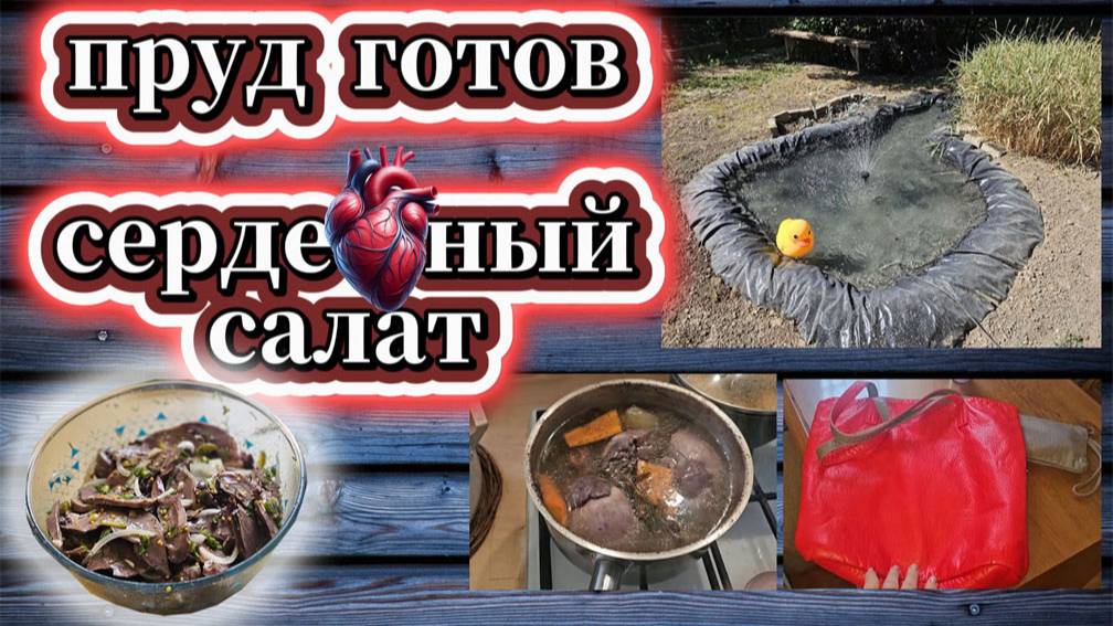 111-25! ЗАКУСКА-САЛАТ ИЗ СЕРДЕЦ/ТЕХНИКА СГОРЕЛА/ИГОРЕВИЧ СМАСТРЯЧИЛ ПРУД/УТИЛЬ В ДЕЛО