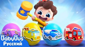 Разбиваем яйца с сюрпризом!｜Да, Нео!｜Новая песенка для детей｜Поиграем с Нео｜Новая серия｜BabyBus