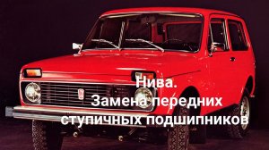 Нива.Замена передних ступичных подшипников