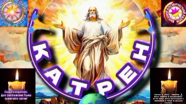 8.07.25 🙏 Катрен №8 (3340) “Над Россией, должен стоять Крест!” Отец Абсолют через Маслова Л.И. смотреть онлайн