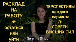 РАСКЛАД НА РАБОТУ⚡ОСТАТЬСЯ ИЛИ УЙТИ В НОВОЕ⚡ПЕРСПЕКТИВЫ И СОВЕТЫ ВЫСШИХ СИЛ⚡ ТАРО ГАДАНИЕ ОНЛАЙН