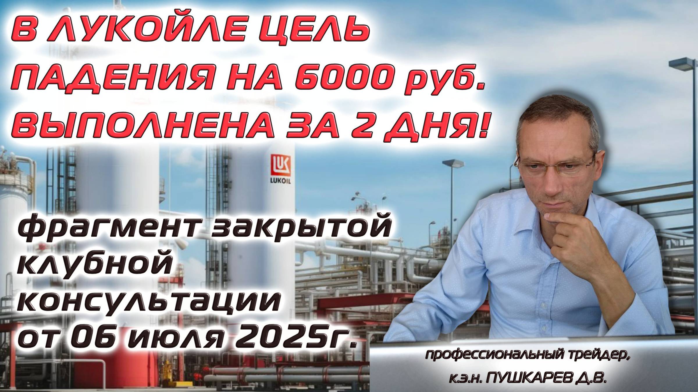 В Лукойле цель падения на 6000 руб. выполнена за 2 дня! Фрагмент Клубной Консультации от 06.07.2025 смотреть онлайн