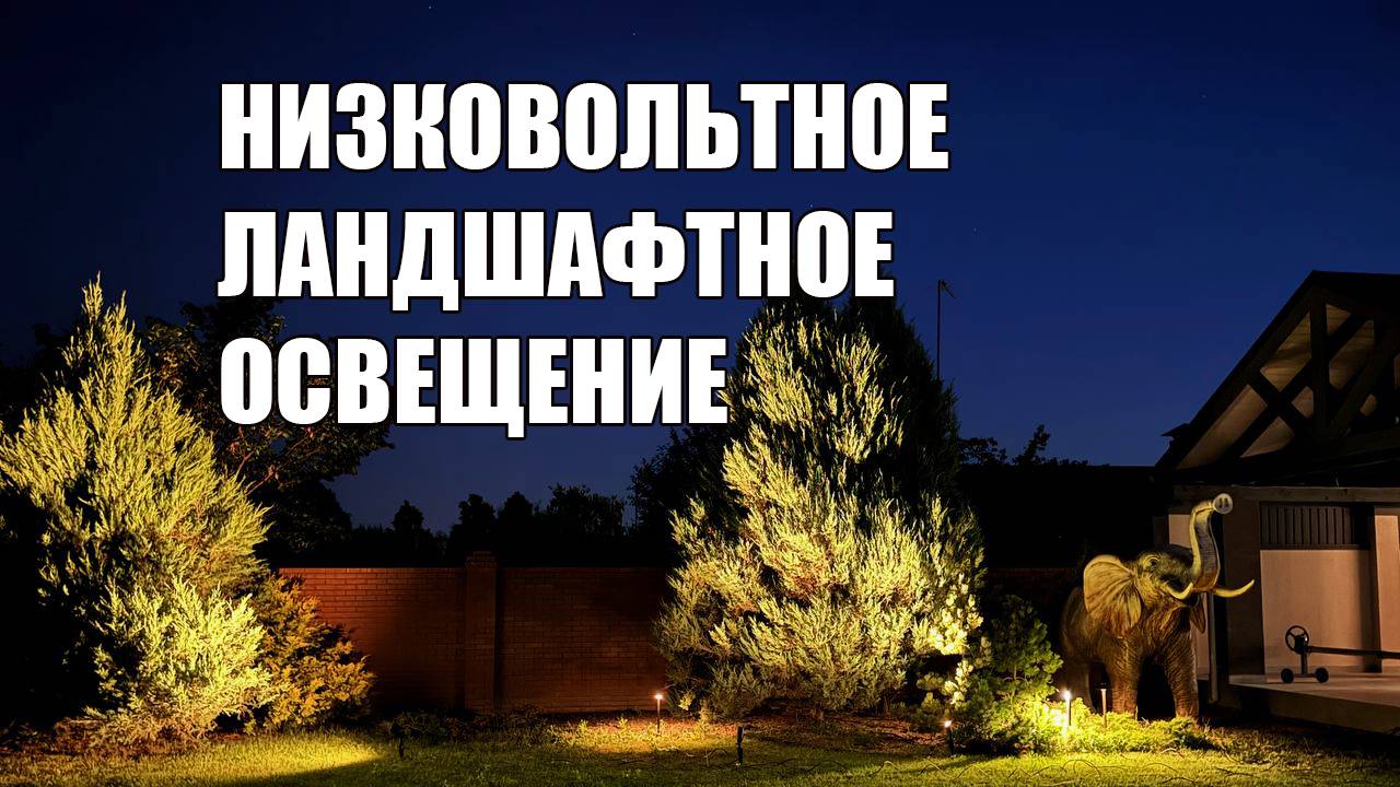 Низковольтное ландшафтное освещение: подбор, расчет и демонстрация оборудования смотреть онлайн