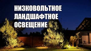 Низковольтное ландшафтное освещение: подбор, расчет и демонстрация оборудования