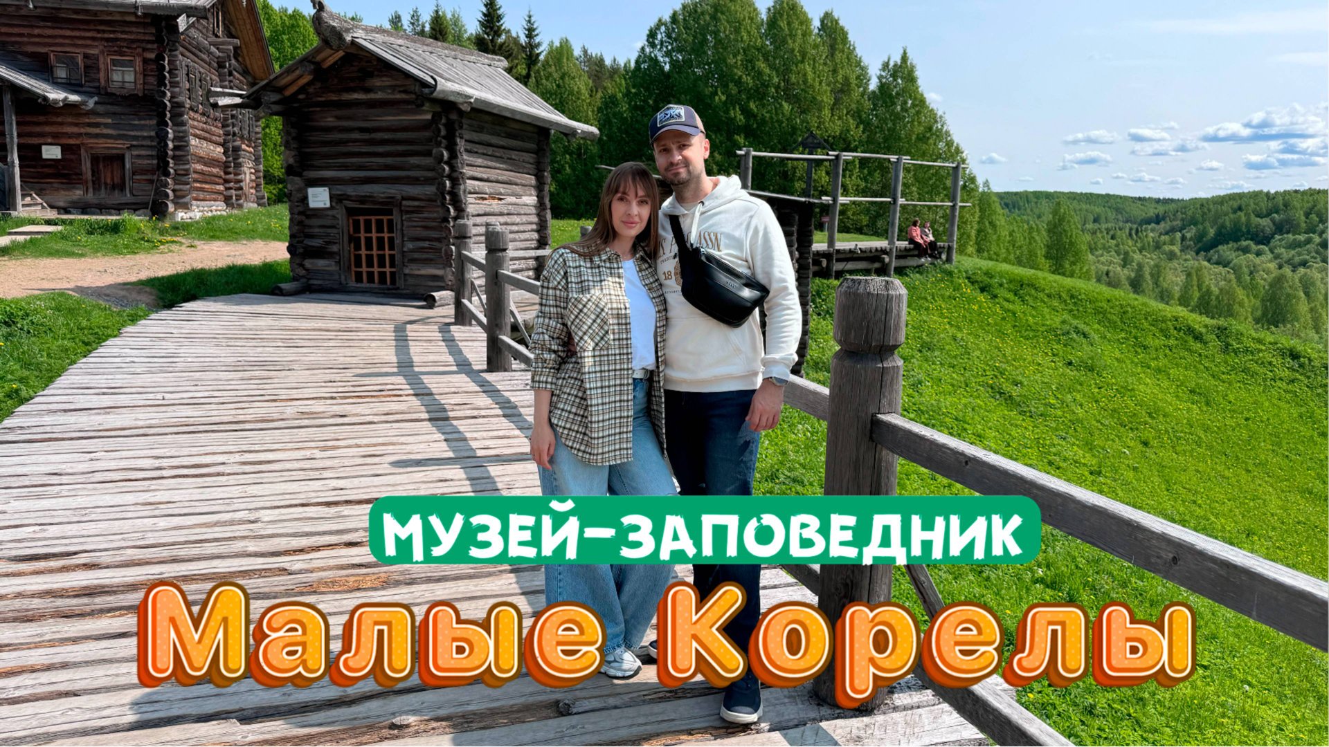 Отпуск на Севере, июнь 2025. Прогулка по музею-заповеднику Малые Корелы, Архангельск. смотреть онлайн