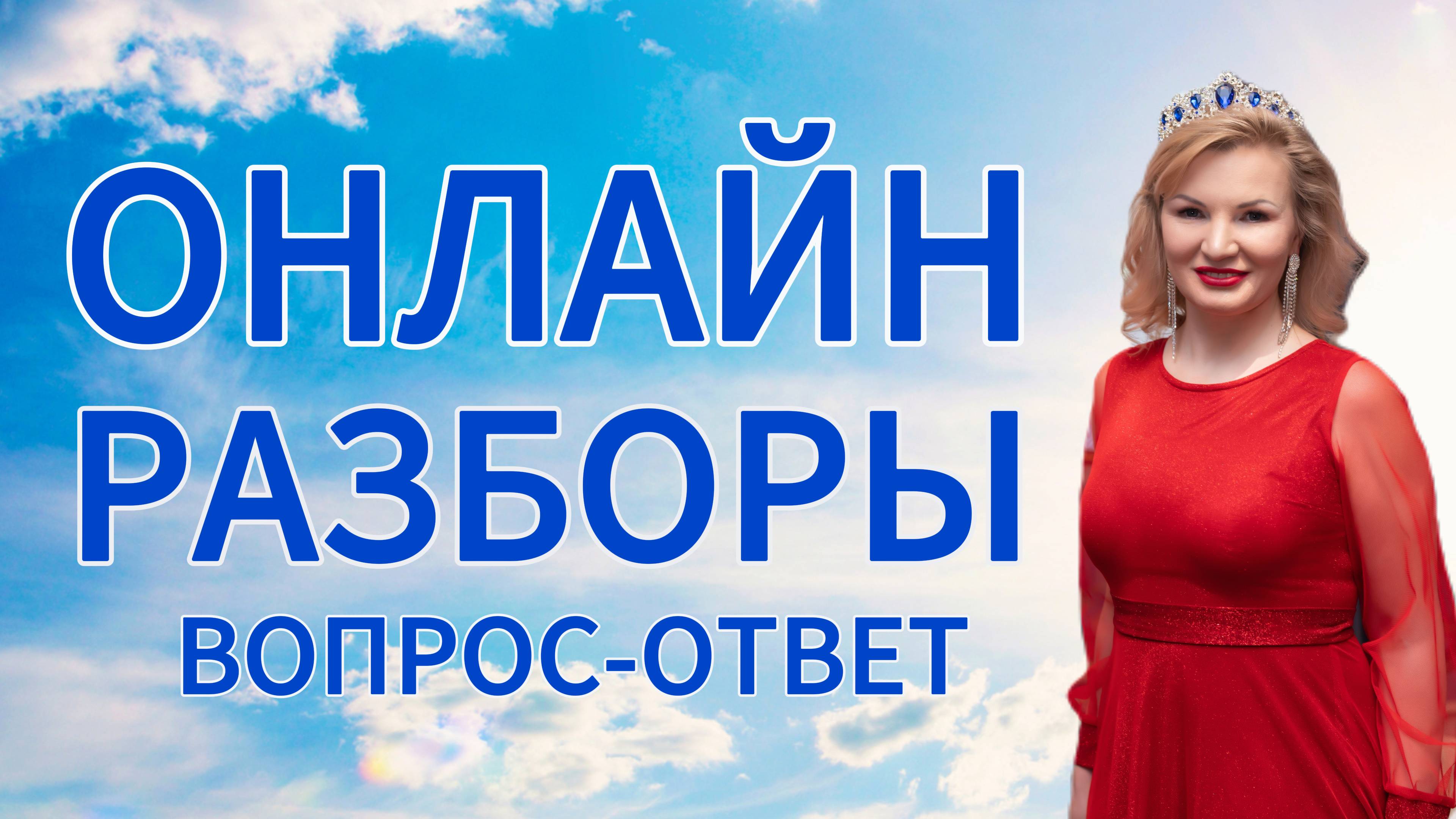 Онлайн вопрос-ответ смотреть онлайн