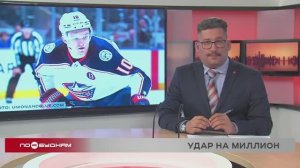 Хоккеист из Ангарска стал одним из самых высокооплачиваемых нападающих команды НХЛ
