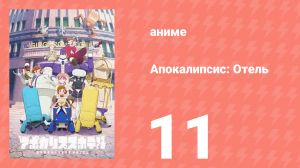 Апокалипсис: Отель 11 серия (аниме-сериал, 2025)