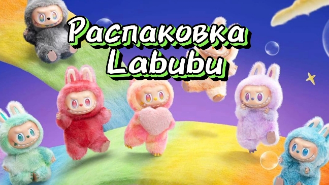 Распаковка Labubu 🐵