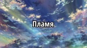 Пламя