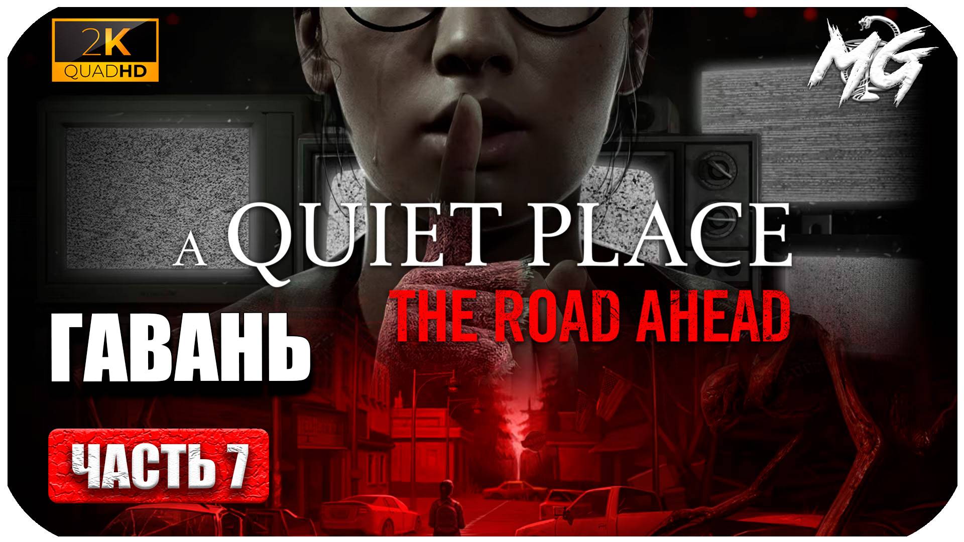 A Quiet Place The Road Ahead ► Тихое Место по Новому ► Часть 7