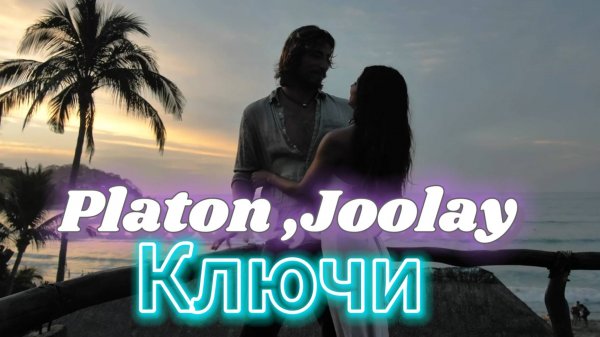 Platon, Joolay - Ключи