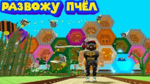 ВЫРАСТИ САД НО С ПЧЁЛАМИ Roblox Build A Beehive