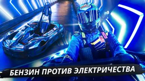 Бензин против электричества. Какие карты быстрее на трассе? | Своими глазами