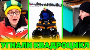 МЕЛКИЕ УГНАЛИ КВАДРОЦИКЛ!