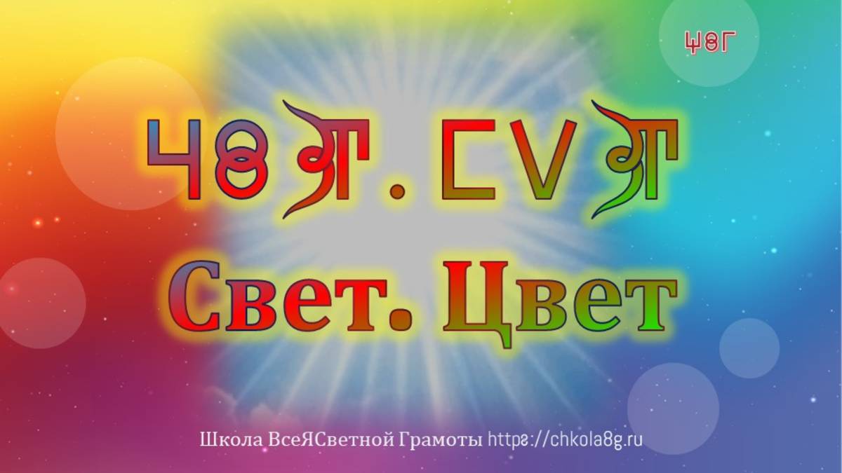 Свет. Цвет. ВсеЯСветная Грамота смотреть онлайн