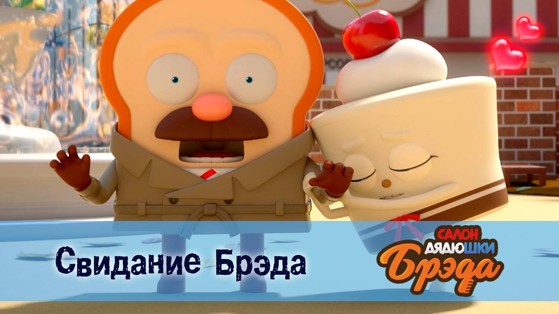 Салон дядюшки Брэда, 1 сезон, 30 серия. Свидание Брэда смотреть онлайн