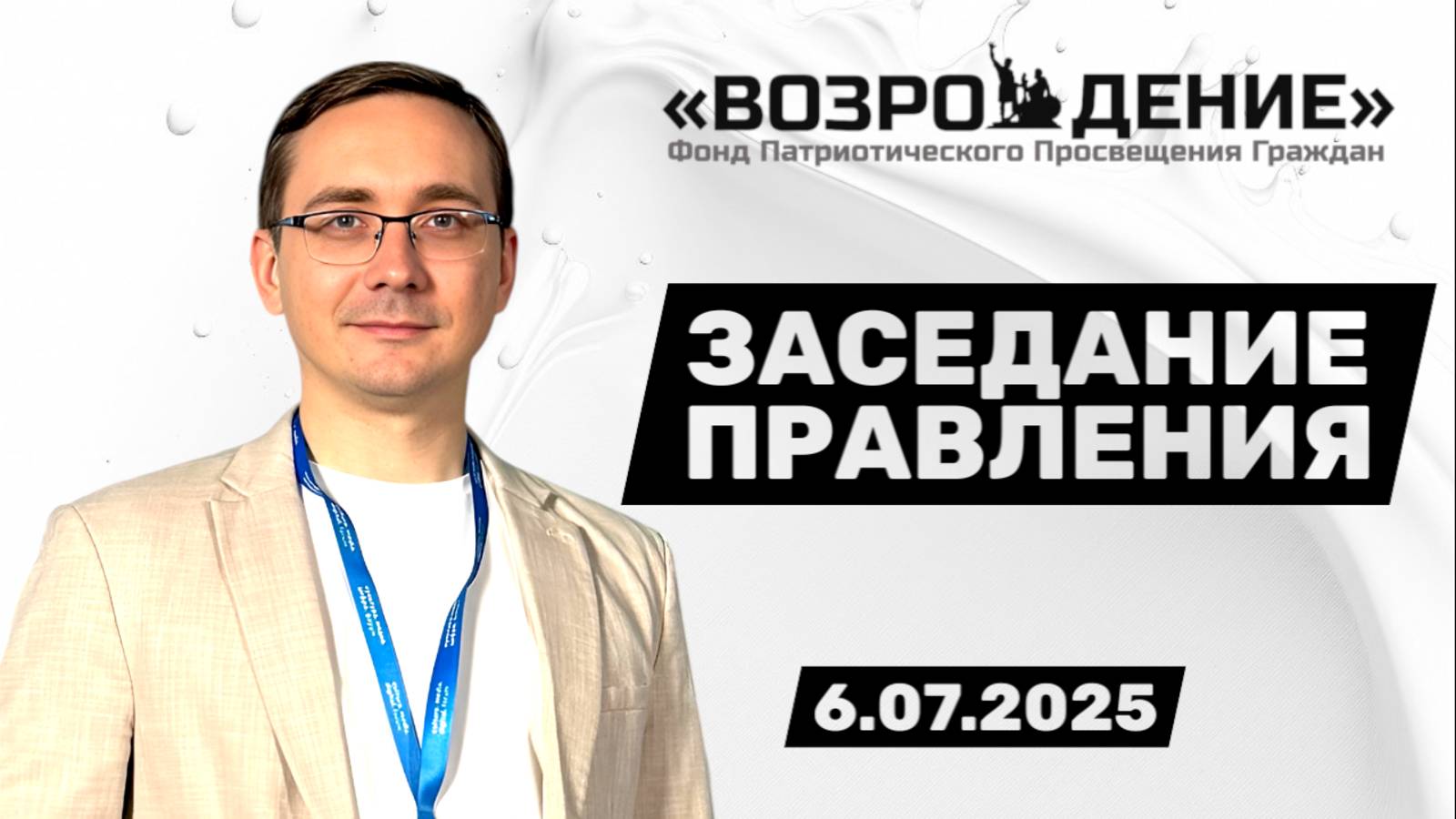 Заседание правления Фонда "Возрождение" 6.07.2025 смотреть онлайн