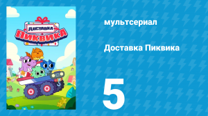 Доставка Пиквика 5 серия «Кумир Юки» (мультсериал, 2020)