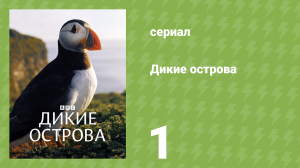 Дикие острова 1 серия «Наши драгоценные острова» (документальный сериал, 2023)