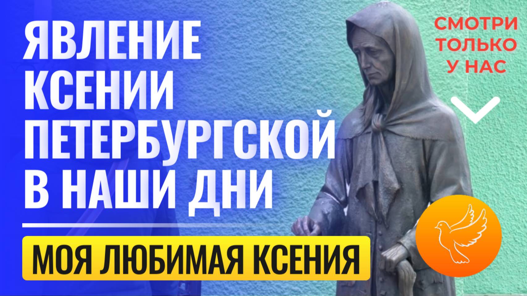 Моя любимая Ксения: история явления Ксении Петербургской в наши дни на Смоленке и простые чудеса смотреть онлайн