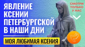 Моя любимая Ксения: история явления Ксении Петербургской в наши дни на Смоленке и простые чудеса
