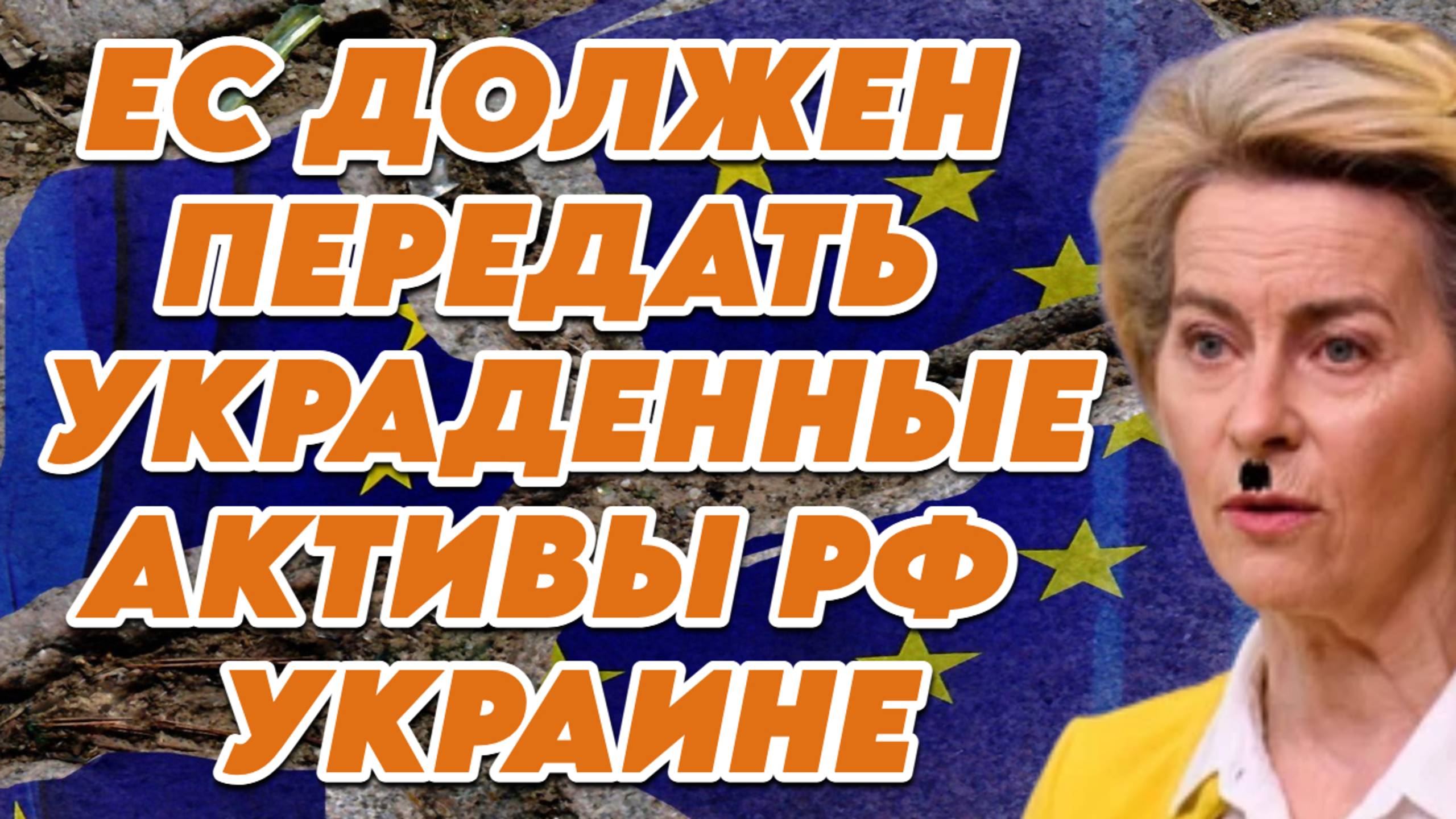 ЕС должен передать украденные активы РФ Украине смотреть онлайн