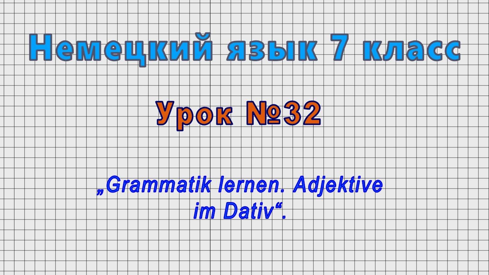 Немецкий язык 7 класс (Урок№32 - „Grammatik Lernen. Adjektive Im Dativ“.)